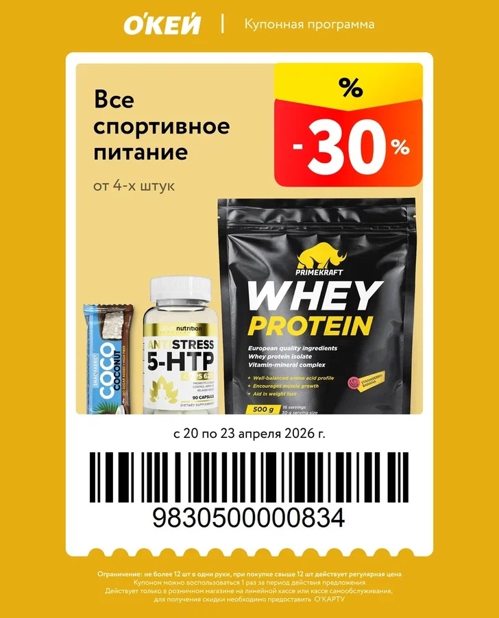 купон на скидку -30% на спортивное питание